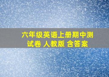 六年级英语上册期中测试卷 人教版 含答案